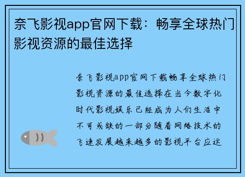 奈飞影视app官网下载：畅享全球热门影视资源的最佳选择