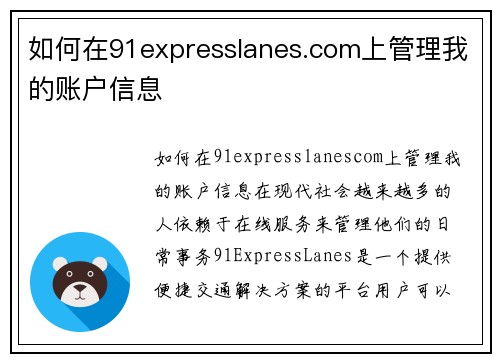 如何在91expresslanes.com上管理我的账户信息