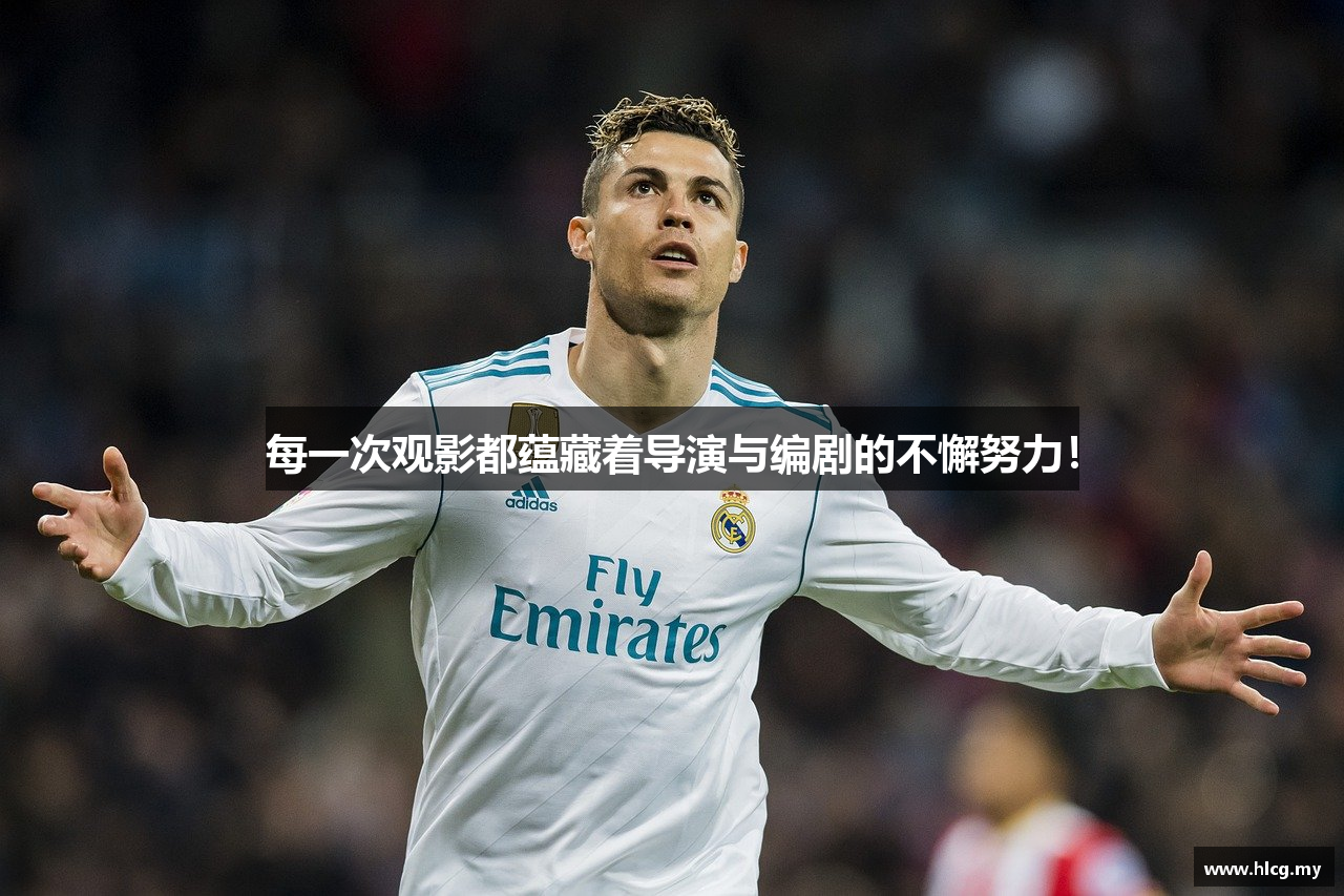 每一次观影都蕴藏着导演与编剧的不懈努力！