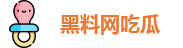 黑料网吃瓜
